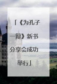 《为孔子一辩》新书分享会成功举行