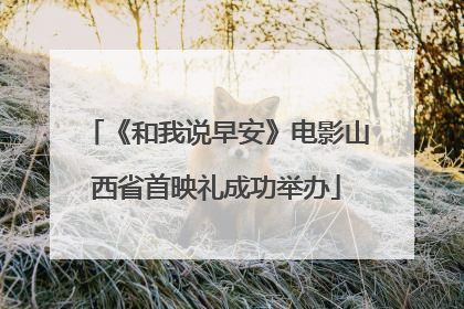 《和我说早安》电影山西省首映礼成功举办