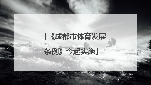 《成都市体育发展条例》今起实施