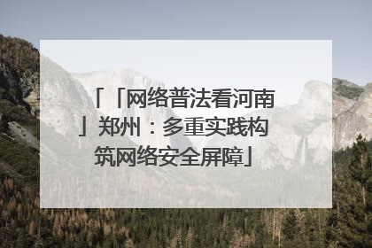 「网络普法看河南」郑州：多重实践构筑网络安全屏障