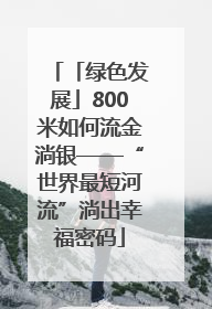 「绿色发展」800米如何流金淌银——“世界最短河流”淌出幸福密码