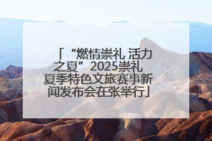 “燃情崇礼 活力之夏”2025崇礼夏季特色文旅赛事新闻发布会在张举行