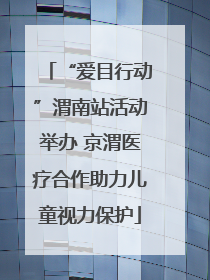“爱目行动”渭南站活动举办 京渭医疗合作助力儿童视力保护