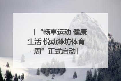 “畅享运动 健康生活 悦动潍坊体育周”正式启动