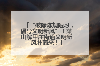 “破除陈规陋习，倡导文明新风”！莱山解甲庄街道文明新风扑面来！