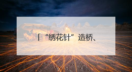 “绣花针”造桥、“机器人”制梁，甬金衢上高速金华段这样“智造”