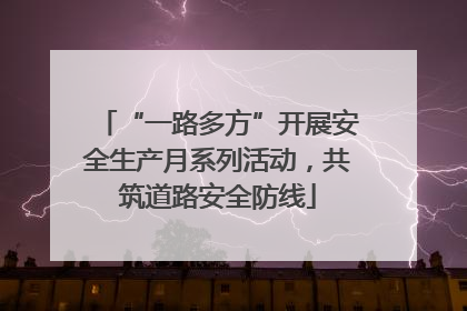 “一路多方”开展安全生产月系列活动，共筑道路安全防线