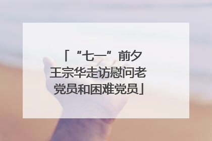 “七一”前夕 王宗华走访慰问老党员和困难党员
