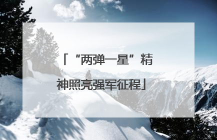 “两弹一星”精神照亮强军征程