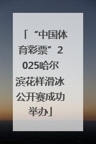 “中国体育彩票”2025哈尔滨花样滑冰公开赛成功举办