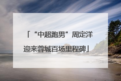 “中超跑男”周定洋迎来蓉城百场里程碑
