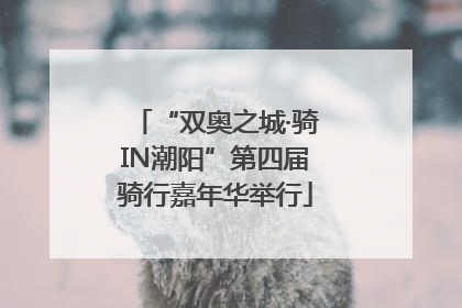 “双奥之城·骑IN潮阳”第四届骑行嘉年华举行