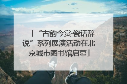 “古韵今赏·瓷话辞说”系列展演活动在北京城市图书馆启幕