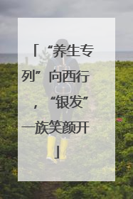 “养生专列”向西行，“银发”一族笑颜开
