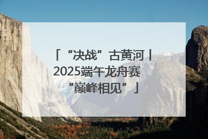 “决战”古黄河丨2025端午龙舟赛“巅峰相见”