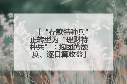 “存款特种兵”正转型为“理财特种兵”：抱团蹲额度、逐日算收益