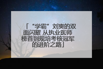 “学霸”刘爽的双面闪耀 从执业医师榜首到规培考核冠军的进阶之路