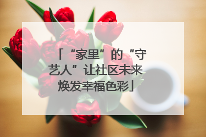 “家里”的“守艺人”让社区未来焕发幸福色彩