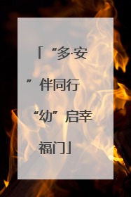 “多·安”伴同行 “幼”启幸福门