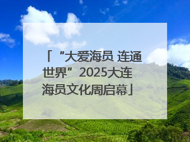 “大爱海员 连通世界”2025大连海员文化周启幕