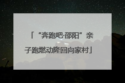 “奔跑吧·邵阳”亲子跑燃动隆回向家村