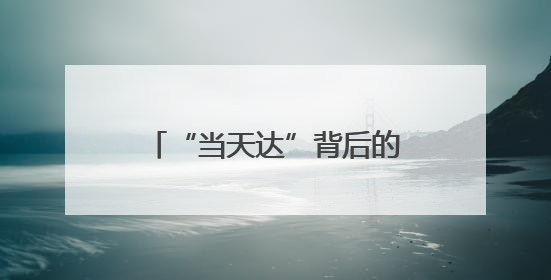 “当天达”背后的物流传奇：跨越速运科技实力引领行业