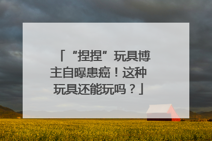 “捏捏”玩具博主自曝患癌！这种玩具还能玩吗？