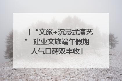 “文旅+沉浸式演艺” 建业文旅端午假期人气口碑双丰收