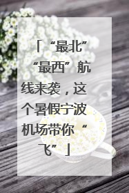 “最北”“最西”航线来袭，这个暑假宁波机场带你“飞”