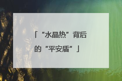 “水晶热”背后的“平安盾”