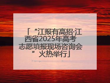 “江报有高招·江西省2025年高考志愿填报现场咨询会”火热举行