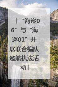 “海巡06”与“海巡01”开展联合编队巡航执法活动