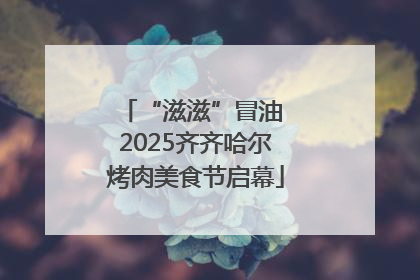 “滋滋”冒油 2025齐齐哈尔烤肉美食节启幕