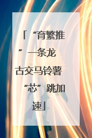 “育繁推”一条龙 古交马铃薯“芯”跳加速