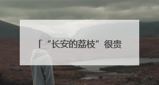 “长安的荔枝”很贵 福州的荔枝实惠