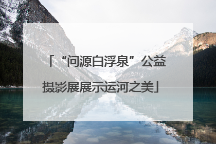 “问源白浮泉”公益摄影展展示运河之美