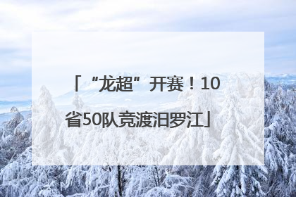 “龙超”开赛！10省50队竞渡汨罗江