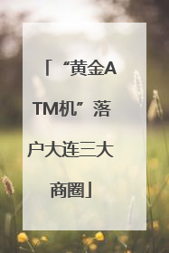 “黄金ATM机”落户大连三大商圈