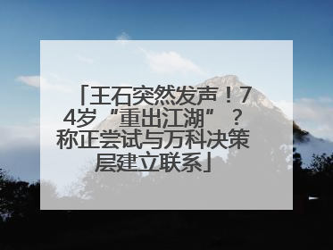 王石突然发声！74岁“重出江湖”？称正尝试与万科决策层建立联系