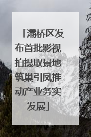灞桥区发布首批影视拍摄取景地筑巢引凤推动产业务实发展