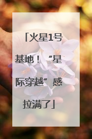 火星1号基地！“星际穿越”感拉满了