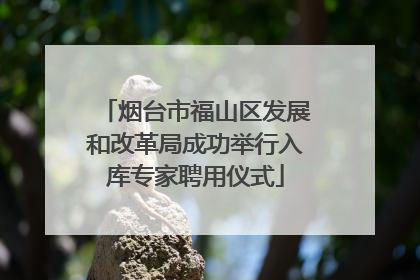 烟台市福山区发展和改革局成功举行入库专家聘用仪式