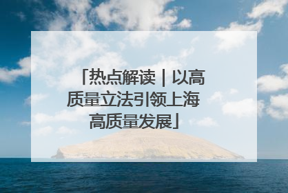 热点解读｜以高质量立法引领上海高质量发展