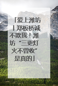 爱上潍坊丨郑板桥诚不欺我！潍坊“三更灯火不曾收”是真的
