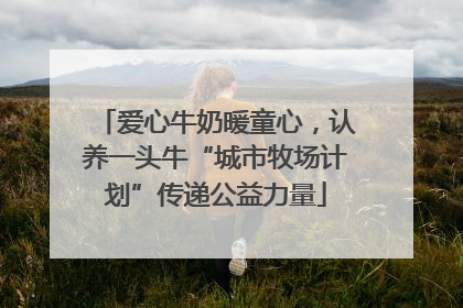 爱心牛奶暖童心，认养一头牛“城市牧场计划”传递公益力量
