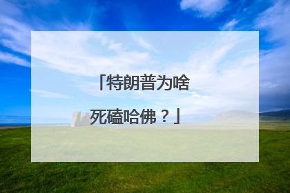 特朗普为啥死磕哈佛？