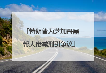 特朗普为芝加哥黑帮大佬减刑引争议