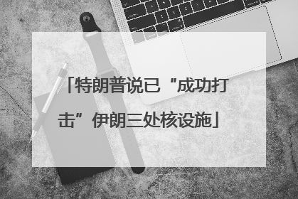 特朗普说已“成功打击”伊朗三处核设施