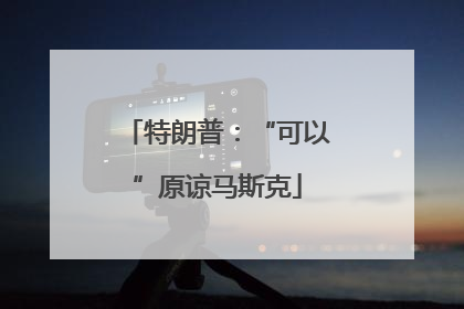 特朗普：“可以”原谅马斯克