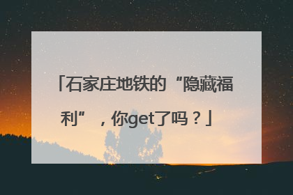 石家庄地铁的“隐藏福利”，你get了吗？